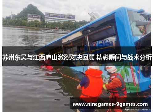 苏州东吴与江西庐山激烈对决回顾 精彩瞬间与战术分析 苏州东吴与江西庐山激烈对决回顾 精彩瞬间与战术分析