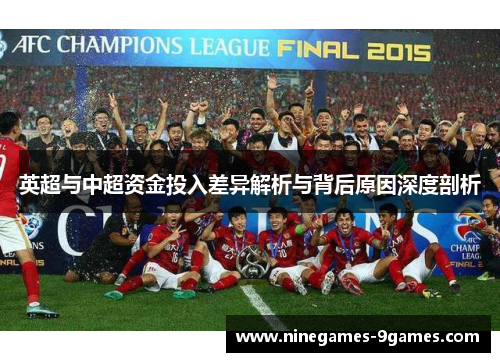 英超与中超资金投入差异解析与背后原因深度剖析 英超与中超资金投入差异解析与背后原因深度剖析