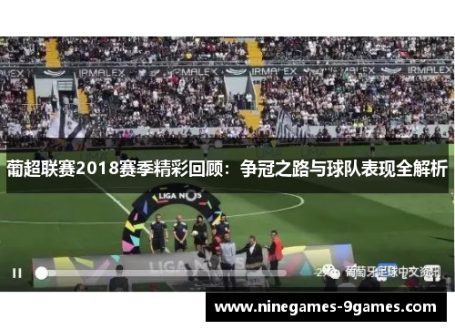 葡超联赛2018赛季精彩回顾:争冠之路与球队表现全解析 葡超联赛2018赛季精彩回顾:争冠之路与球队表现全解析