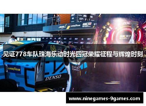 见证778车队珠海乐动时光四冠荣耀征程与辉煌时刻 见证778车队珠海乐动时光四冠荣耀征程与辉煌时刻