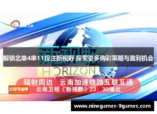 解锁北单4串11投注新视野 探索更多购彩策略与盈利机会