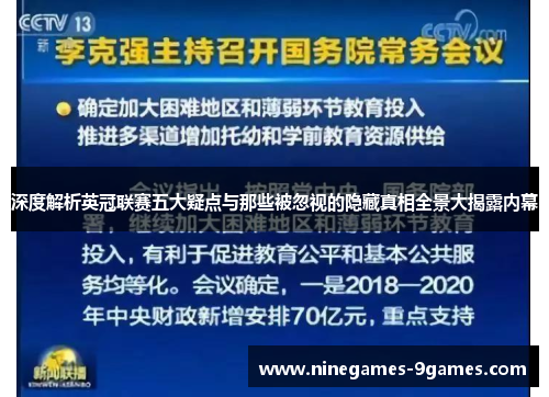 深度解析英冠联赛五大疑点与那些被忽视的隐藏真相全景大揭露内幕