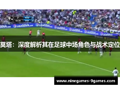 莫塔：深度解析其在足球中场角色与战术定位