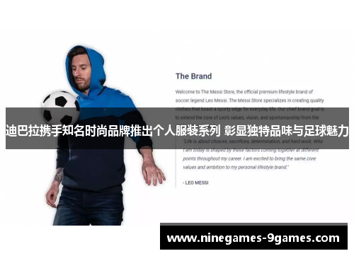 迪巴拉携手知名时尚品牌推出个人服装系列 彰显独特品味与足球魅力