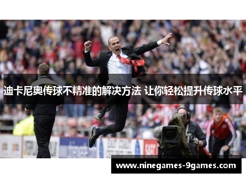 迪卡尼奥传球不精准的解决方法 让你轻松提升传球水平