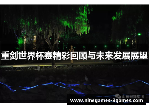 重剑世界杯赛精彩回顾与未来发展展望