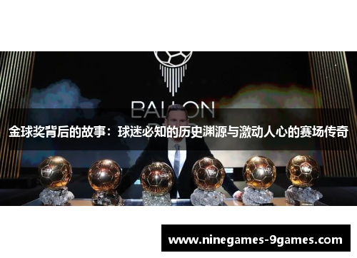 金球奖背后的故事：球迷必知的历史渊源与激动人心的赛场传奇