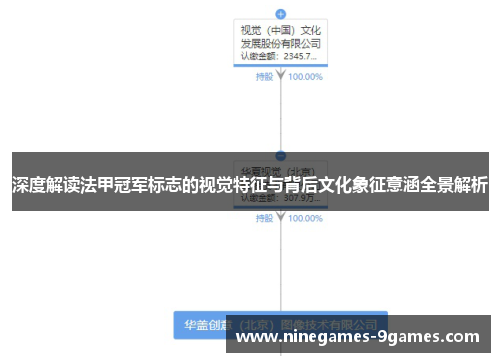 深度解读法甲冠军标志的视觉特征与背后文化象征意涵全景解析