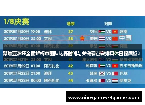 聚焦亚洲杯全面解析中国队比赛时间与关键看点安排具体日程展望汇