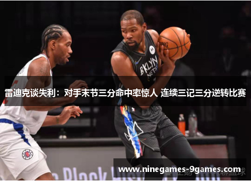 雷迪克谈失利：对手末节三分命中率惊人 连续三记三分逆转比赛