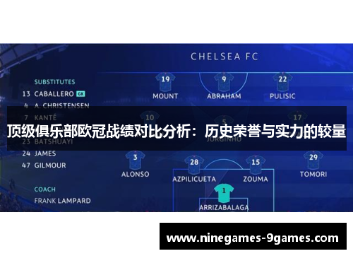 顶级俱乐部欧冠战绩对比分析:历史荣誉与实力的较量 顶级俱乐部欧冠战绩对比分析:历史荣誉与实力的较量