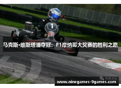 马克斯·维斯塔潘夺冠:F1摩纳哥大奖赛的胜利之路 马克斯·维斯塔潘夺冠:F1摩纳哥大奖赛的胜利之路