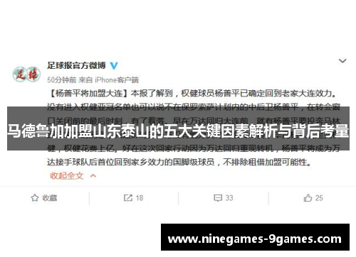 马德鲁加加盟山东泰山的五大关键因素解析与背后考量