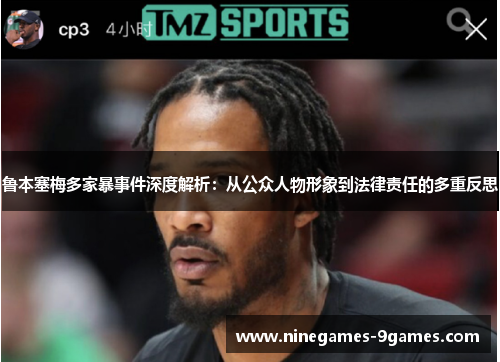 鲁本塞梅多家暴事件深度解析:从公众人物形象到法律责任的多重反思 鲁本塞梅多家暴事件深度解析:从公众人物形象到法律责任的多重反思