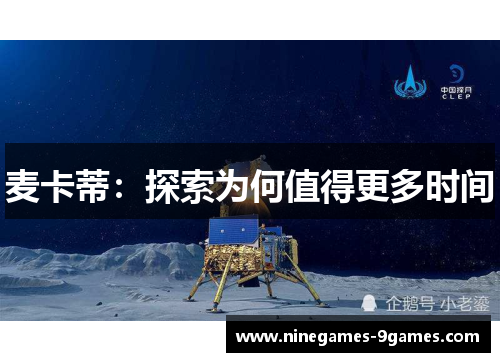 麦卡蒂:探索为何值得更多时间 麦卡蒂:探索为何值得更多时间