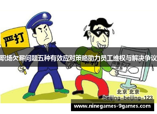 职场欠薪问题五种有效应对策略助力员工维权与解决争议 职场欠薪问题五种有效应对策略助力员工维权与解决争议