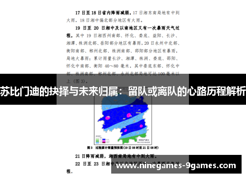 苏比门迪的抉择与未来归属:留队或离队的心路历程解析 苏比门迪的抉择与未来归属:留队或离队的心路历程解析