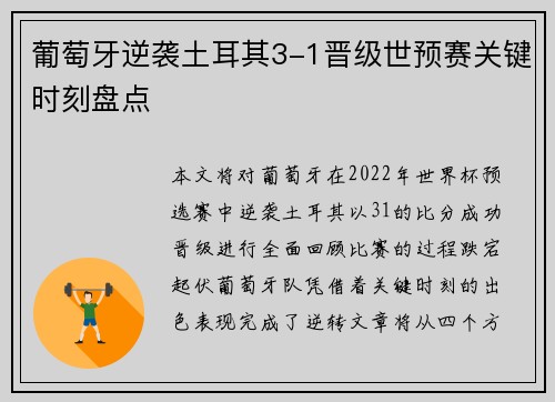葡萄牙逆袭土耳其3-1晋级世预赛关键时刻盘点