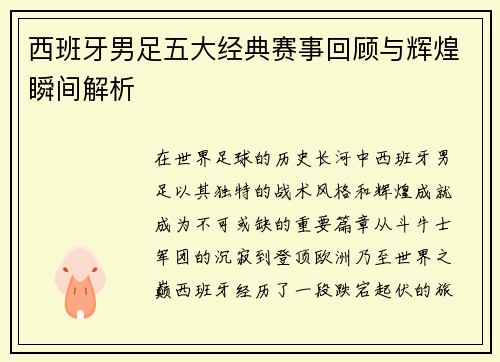 西班牙男足五大经典赛事回顾与辉煌瞬间解析