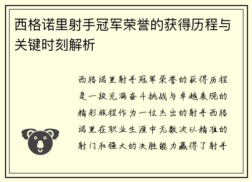西格诺里射手冠军荣誉的获得历程与关键时刻解析 西格诺里射手冠军荣誉的获得历程与关键时刻解析