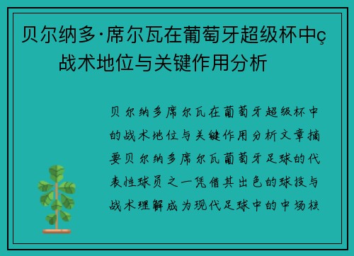 贝尔纳多·席尔瓦在葡萄牙超级杯中的战术地位与关键作用分析