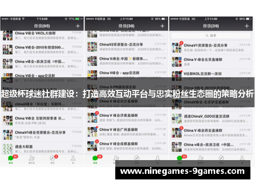 超级杯球迷社群建设：打造高效互动平台与忠实粉丝生态圈的策略分析