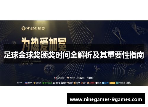足球金球奖颁奖时间全解析及其重要性指南 足球金球奖颁奖时间全解析及其重要性指南
