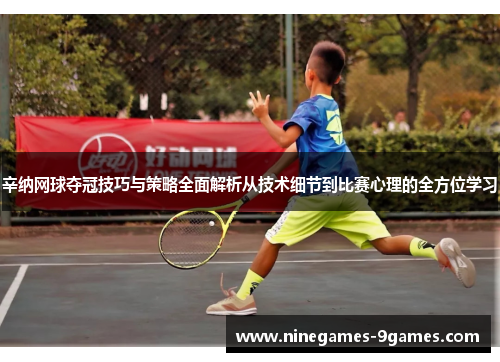 辛纳网球夺冠技巧与策略全面解析从技术细节到比赛心理的全方位学习