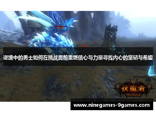 逆境中的勇士如何在挑战面前重燃信心与力量寻找内心的坚韧与希望 逆境中的勇士如何在挑战面前重燃信心与力量寻找内心的坚韧与希望