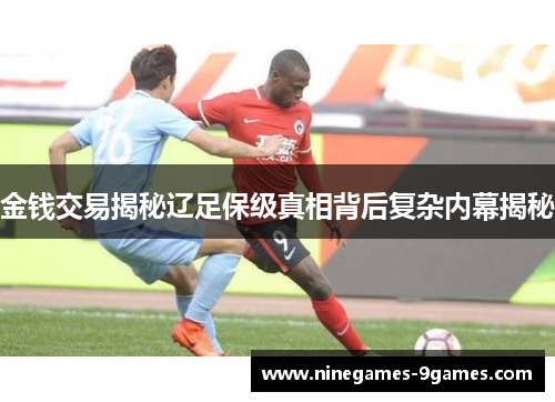 金钱交易揭秘辽足保级真相背后复杂内幕揭秘 金钱交易揭秘辽足保级真相背后复杂内幕揭秘