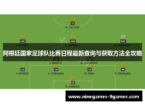 阿根廷国家足球队比赛日程最新查询与获取方法全攻略