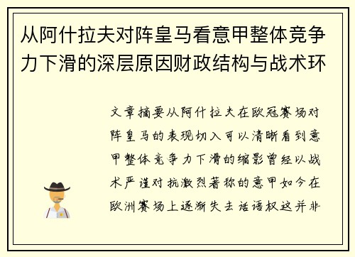 从阿什拉夫对阵皇马看意甲整体竞争力下滑的深层原因财政结构与战术环境 从阿什拉夫对阵皇马看意甲整体竞争力下滑的深层原因财政结构与战术环境