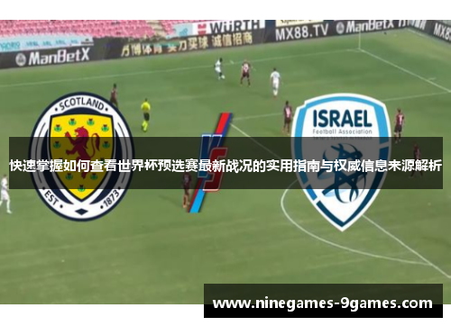 快速掌握如何查看世界杯预选赛最新战况的实用指南与权威信息来源解析