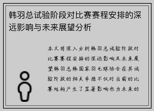 韩羽总试验阶段对比赛赛程安排的深远影响与未来展望分析 韩羽总试验阶段对比赛赛程安排的深远影响与未来展望分析