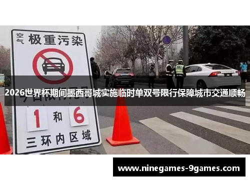 2026世界杯期间墨西哥城实施临时单双号限行保障城市交通顺畅