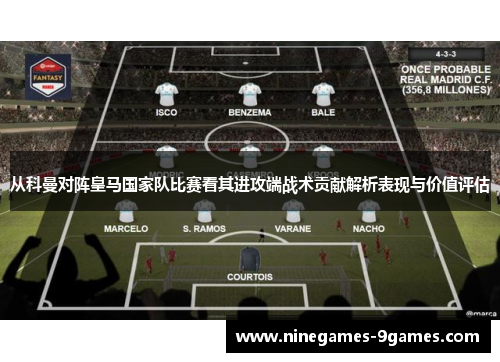 从科曼对阵皇马国家队比赛看其进攻端战术贡献解析表现与价值评估 从科曼对阵皇马国家队比赛看其进攻端战术贡献解析表现与价值评估