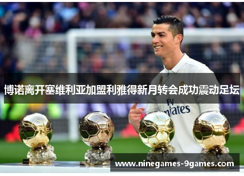 博诺离开塞维利亚加盟利雅得新月转会成功震动足坛 博诺离开塞维利亚加盟利雅得新月转会成功震动足坛