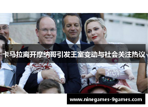 卡马拉离开摩纳哥引发王室变动与社会关注热议 卡马拉离开摩纳哥引发王室变动与社会关注热议