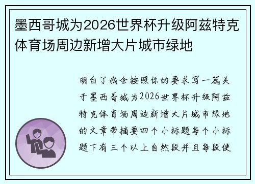 墨西哥城为2026世界杯升级阿兹特克体育场周边新增大片城市绿地