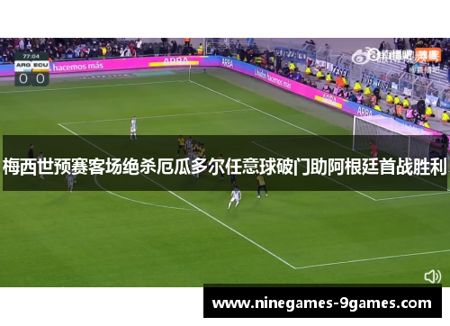 梅西世预赛客场绝杀厄瓜多尔任意球破门助阿根廷首战胜利
