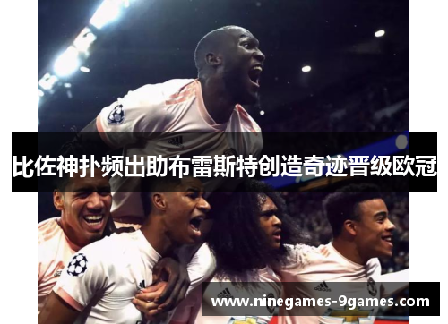 比佐神扑频出助布雷斯特创造奇迹晋级欧冠 比佐神扑频出助布雷斯特创造奇迹晋级欧冠