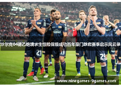 沙尔克04德乙绝境求生惊险保级成功百年豪门跌宕赛季启示风云录