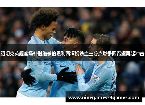 绍切克英超客场补时绝杀伯恩利西汉姆铁血三分点燃争四希望再起冲击 绍切克英超客场补时绝杀伯恩利西汉姆铁血三分点燃争四希望再起冲击
