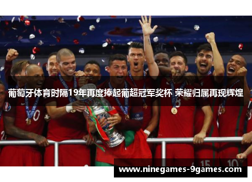 葡萄牙体育时隔19年再度捧起葡超冠军奖杯 荣耀归属再现辉煌
