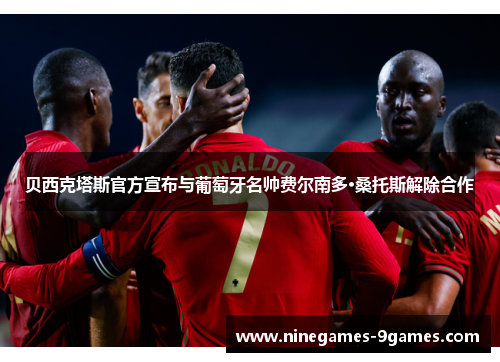 贝西克塔斯官方宣布与葡萄牙名帅费尔南多·桑托斯解除合作