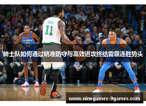 骑士队如何通过精准防守与高效进攻终结雷霆连胜势头