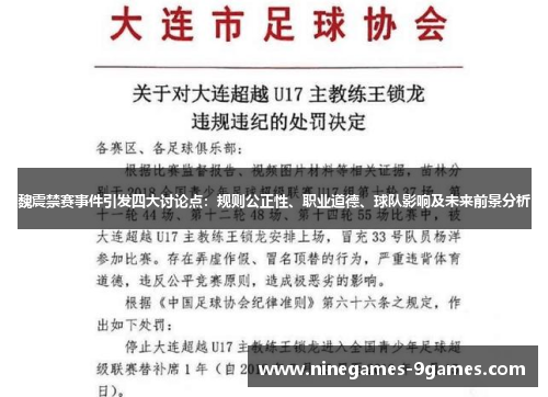 魏震禁赛事件引发四大讨论点：规则公正性、职业道德、球队影响及未来前景分析
