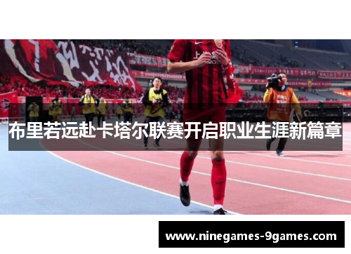 布里若远赴卡塔尔联赛开启职业生涯新篇章