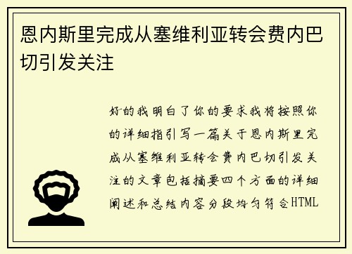 恩内斯里完成从塞维利亚转会费内巴切引发关注