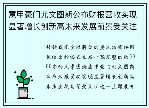 意甲豪门尤文图斯公布财报营收实现显著增长创新高未来发展前景受关注